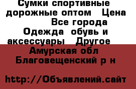 Сумки спортивные, дорожные оптом › Цена ­ 100 - Все города Одежда, обувь и аксессуары » Другое   . Амурская обл.,Благовещенский р-н